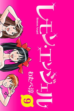 [青林堂ビジュアル] レモンエンジェル 9