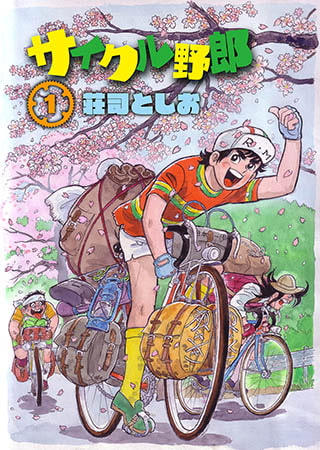 [青林堂ビジュアル] サイクル野郎