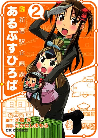 [ジャイブ] 新新宿駅企画課あるぷすひろば２