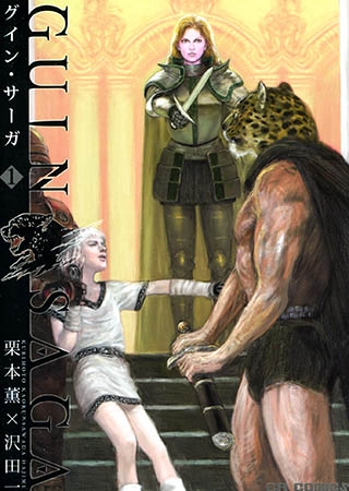 [ジャイブ] グイン・サーガ 1