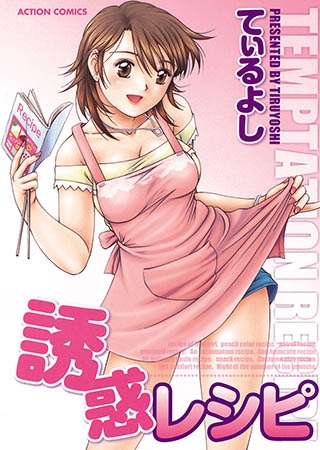 [双葉社] 誘惑レシピ
