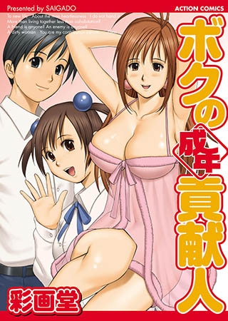 [双葉社] ボクの成年貢献人