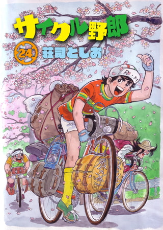 サイクル野郎24