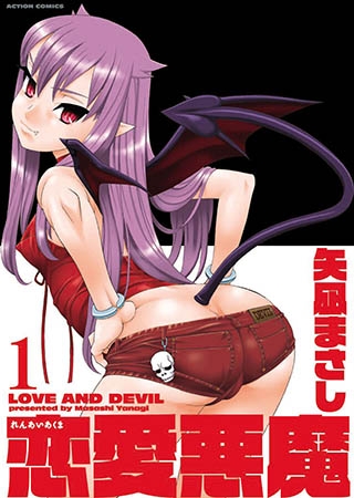 恋愛悪魔 1