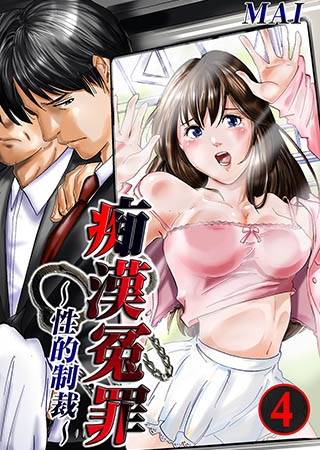 痴漢冤罪～性的制裁～ 4