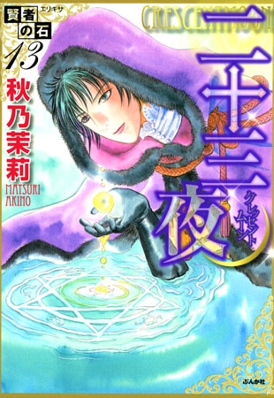 賢者の石 13巻 二十三夜