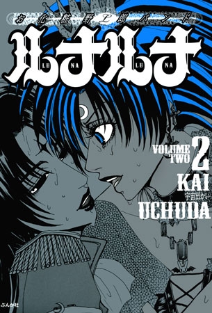 お化粧野郎バンド　ルナルナ 2巻