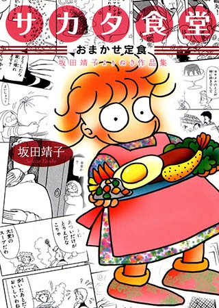 サカタ食堂　おまかせ定食　坂田靖子よりぬき作品集