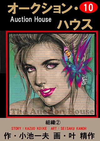 オークション・ハウス 10