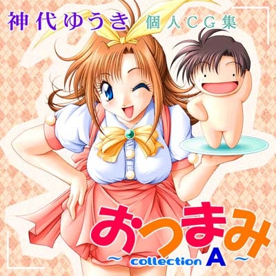 おつまみ～collection A～DL版