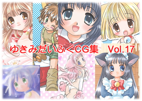 ゆきみだいふくCG集 vol.17