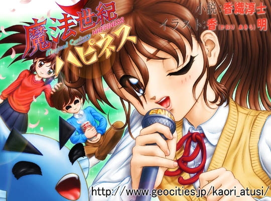 魔法世紀ハピネス