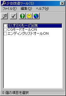 少女改造ツール(S)