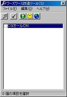 ワーズワース改造ツール(S)