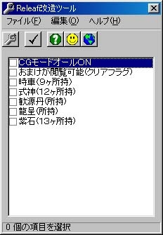 Releaf改造ツール
