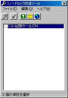スノードロップ 改造ツール