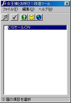 女王様とお呼び! 改造ツール