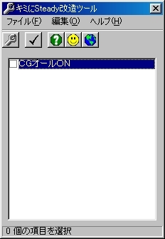 キミにSteady 改造ツール