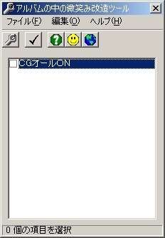 アルバムの中の微笑み 改造ツール