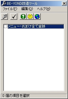 BE-YOND改造ツール