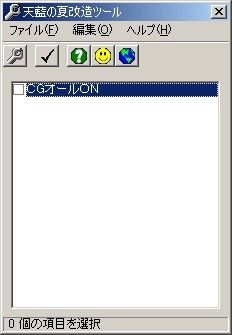 天藍の夏改造ツール