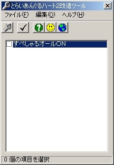 とらいあんぐるハート2改造ツール