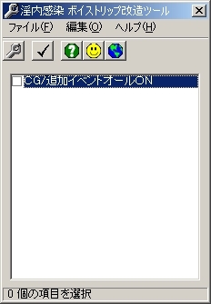 淫内感染 ボイストリップ改造ツール