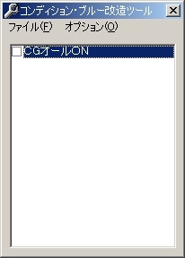 コンディション・ブルー改造ツール