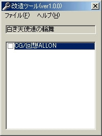 白き天使達の輪舞改造ツール