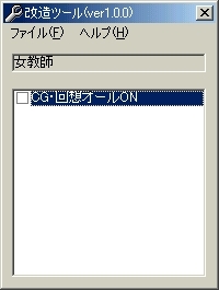 女教師改造ツール