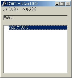 もみじ改造ツール