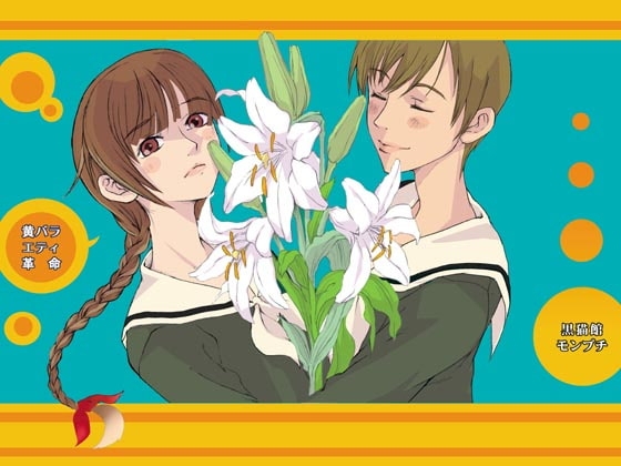 黄バラエティ革命