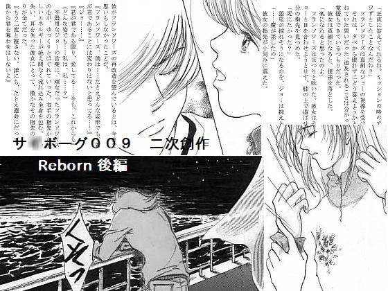 Reborn後編