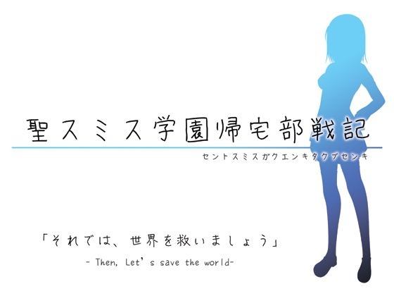 聖スミス学園帰宅部戦記