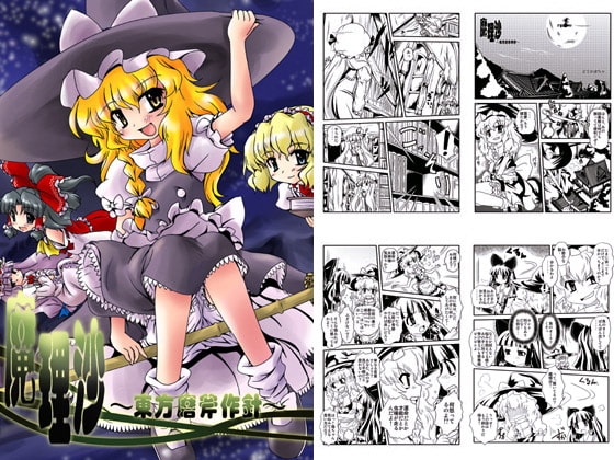 魔理沙 ～東方磨斧作針～