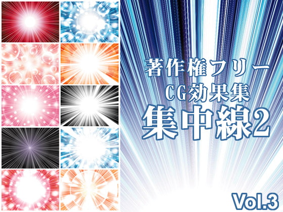 著作権フリーCG効果集Vol.3 集中線2