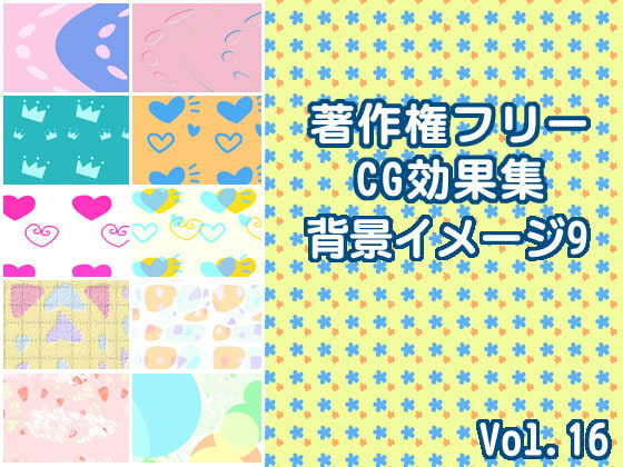 著作権フリーCG効果集 vol.16 背景イメージ9