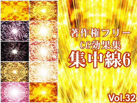 著作権フリーCG効果集 Vol.32 集中線6