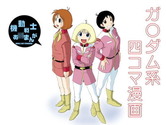 機動戦士あず○んがI