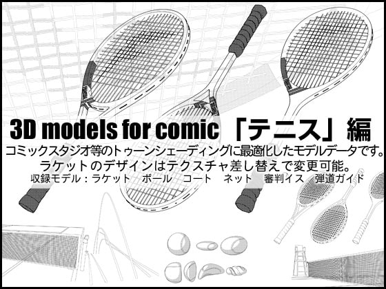 3D models for comic「テニス」編