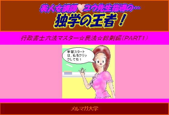 美人女講師☆ユウ先生指導の…独学の王者!行政書士六法マスター☆民法総則(Part1)