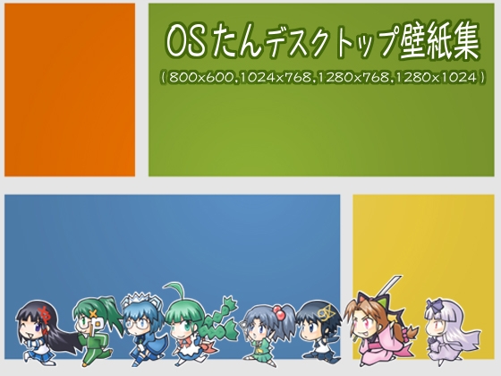 OSたんデスクトップ壁紙集