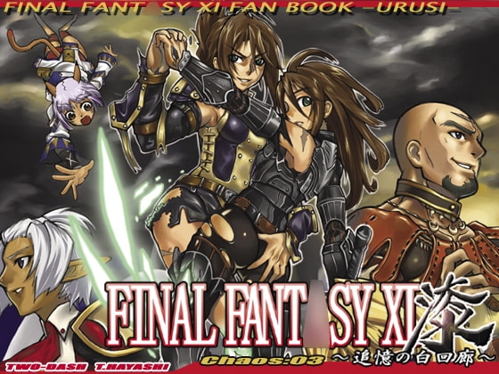 FFXI漆第三話～追憶の白回廊～