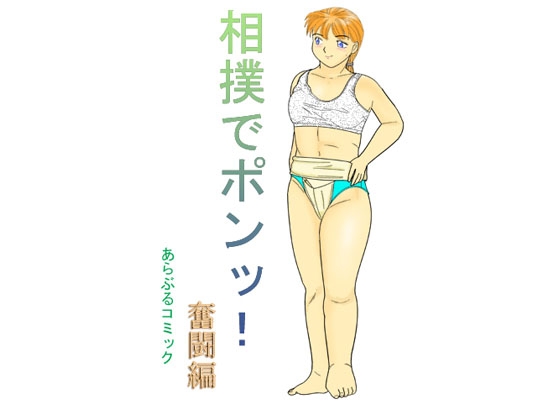 相撲でポンッ!2奮闘編