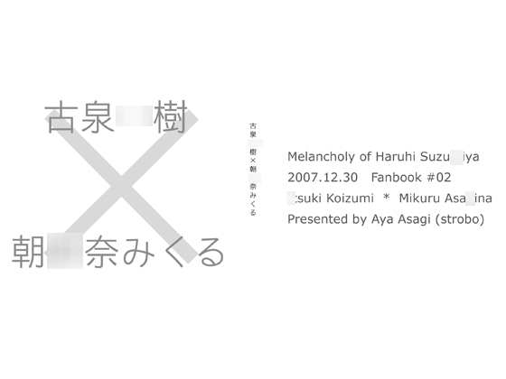 古泉○樹×朝○奈みくる
