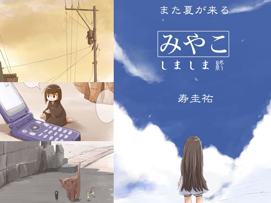 みやこ -しましま終-