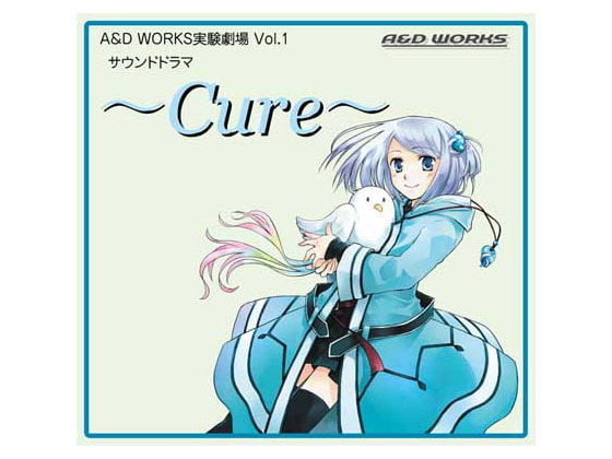 A&D WORKS実験劇場 Vol.1 サウンドドラマ ～Cure～