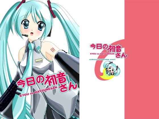 今日の初音さん