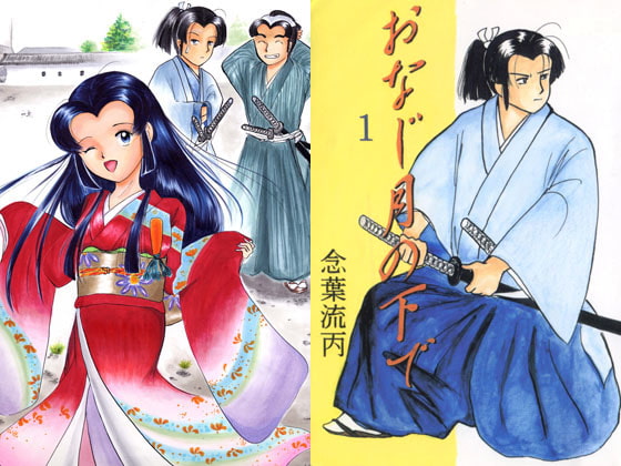 おなじ月の下で1