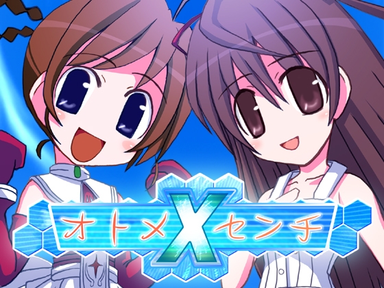 オトメXセンチ